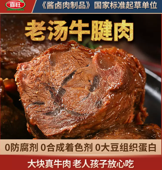 《酱卤肉制品》国家标准起草单位，喜旺 传统酱牛肉 140g*2袋69.6元包邮（需领券）