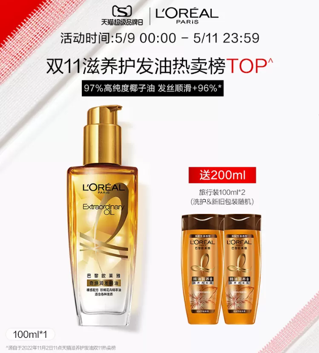 L'OREAL PARIS 巴黎欧莱雅 护发精油 100ml 赠旅行洗护100ml*258元包邮（双重优惠）