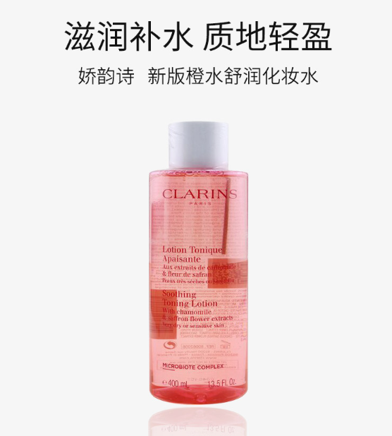 适合干性/敏感性皮肤，CLARINS 娇韵诗 舒缓化妆水 新版小粉水 400ml235.12元（天猫440元）