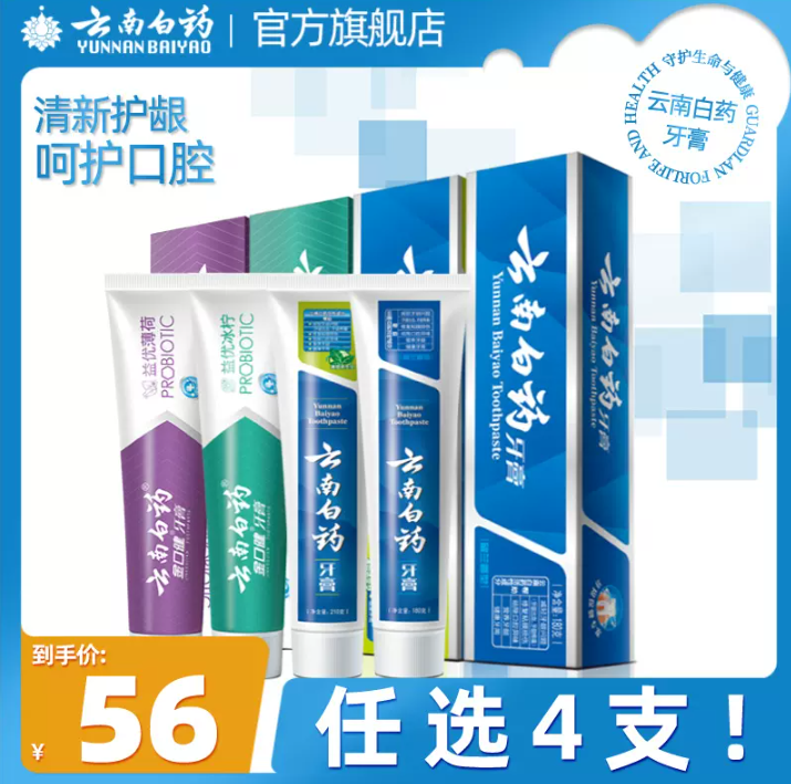 云南白药 牙膏全家福 任选4件 赠牙刷46元包邮（需领券）