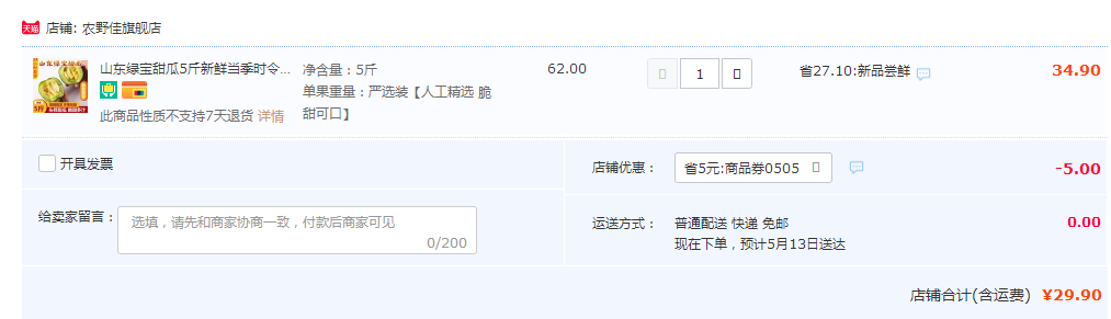 农野佳 山东产新鲜绿宝甜瓜 5斤装29.9元包邮（需领券）
