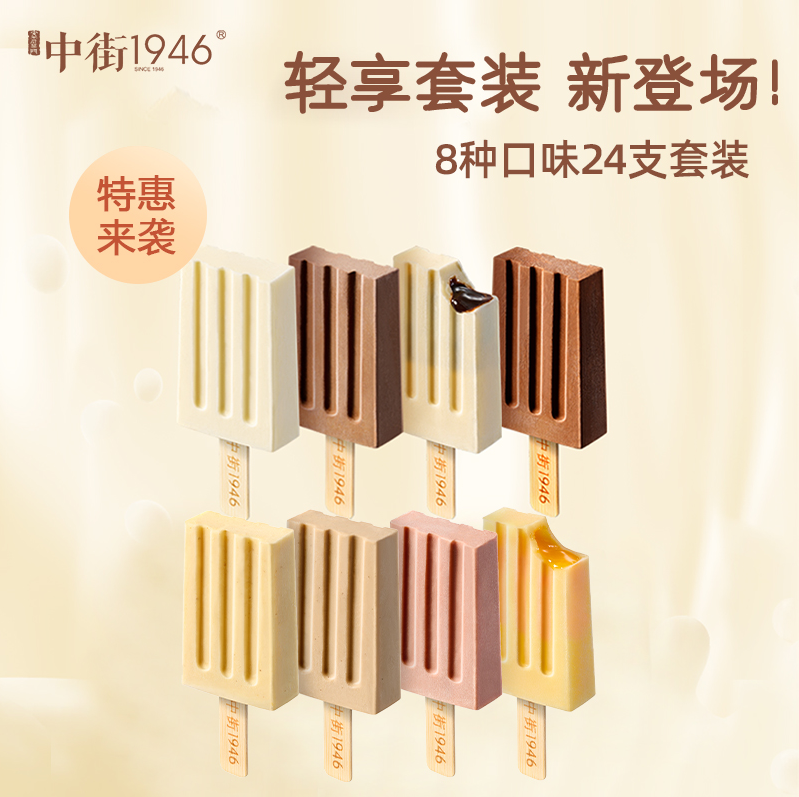 中街1946 轻享装牛乳冰淇淋50g*32支（9口味任搭）史低150元包邮（双重优惠）