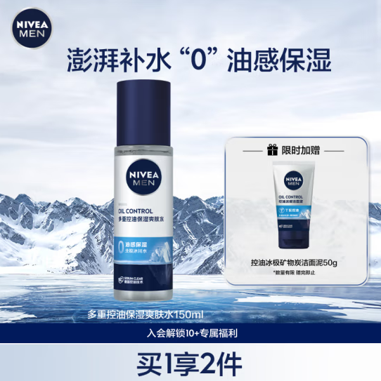nivea 妮维雅 男士多重控油保湿爽肤水 150ml+洁面泥50g49元（需领券）