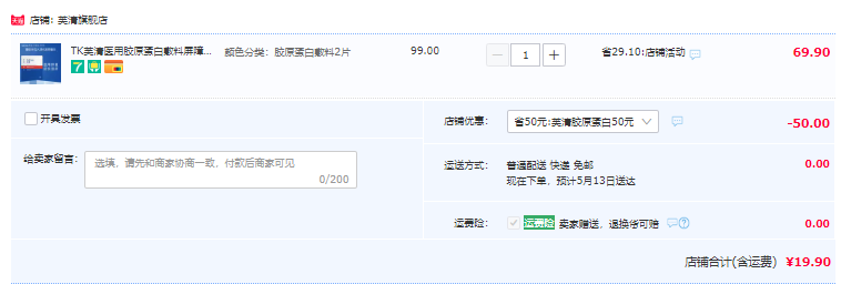 FulQun 芙清 医用胶原蛋白敷料 2片19.9元包邮（需领券）