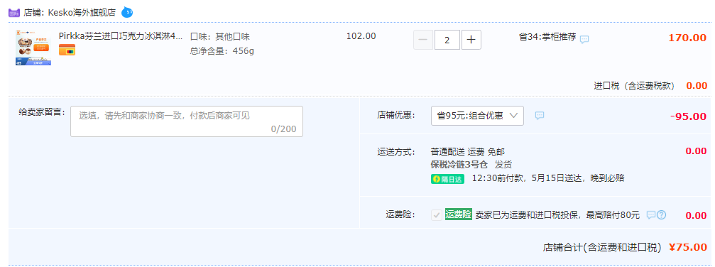 芬兰进口，Pirkka 巧克力冰淇淋 456g*2盒新低75元顺丰包税包邮（37.5元/盒）