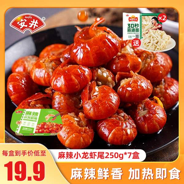 安井 冻品先生 即食麻辣小龙虾虾尾 250g*7盒99元包邮（需领券）