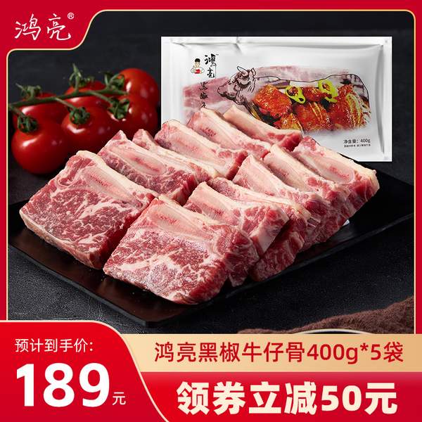鸿亮 新鲜黑椒牛小排牛仔骨整块 400g*5袋/4斤189元顺丰包邮（双重优惠）