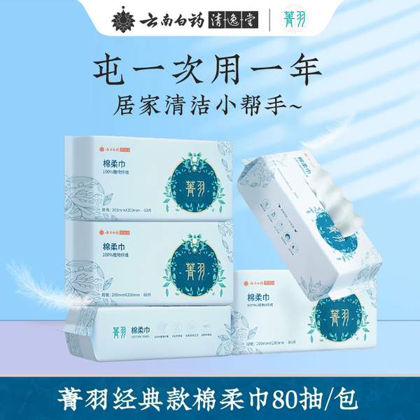 云南白药旗下，菁羽 加厚棉柔珍珠纹洗脸巾 80片/包*5包29.9元包邮（需领券）
