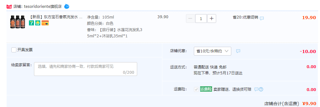 Tesori d'Oriente 东方宝石 香氛洗发水+精油沐浴乳旅行装35ml*3瓶9.9元包邮（需领券）