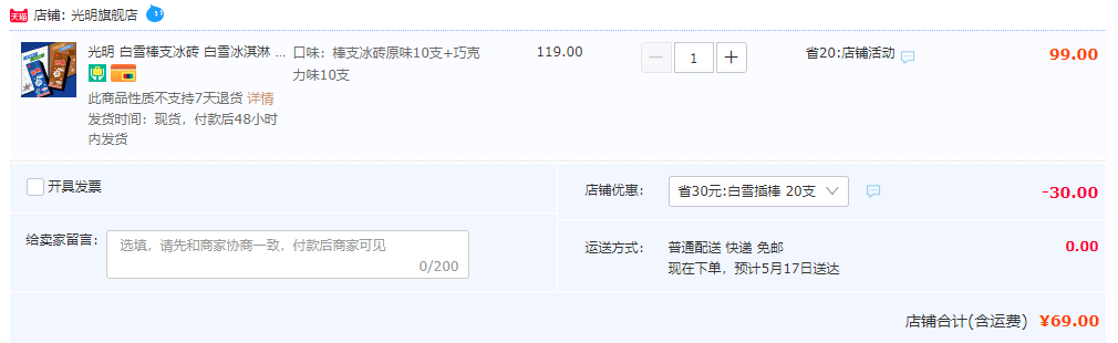 光明 白雪棒支冰砖冰淇淋（经典香草/巧克力）75g*20支69元包邮（需领券）