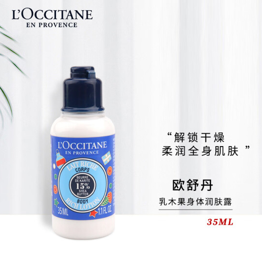 L'Occitane 欧舒丹 15%乳木果油保湿身体乳 35ml（中小样）22.8元包邮（需领券）