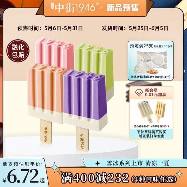 中街1946 新品雪冰系列 水果流心冰淇淋 80g*5支*5件+赠糯米滋4个+入会赠2支168元包邮（预售/共31件）