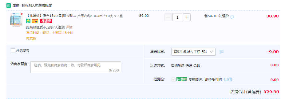 改善干涩护视力，珍视明 人工泪液眼药水 10支*3件29.9元包邮（需领券）