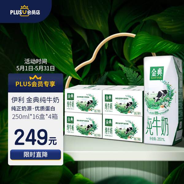 伊利 X PLUS会员联名款 金典纯牛奶礼盒装 250ml*16盒 *4箱装169元包邮（42.25元/箱）