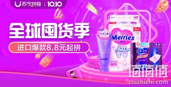 苏宁国际 10.10全球囤货季 拼购专场