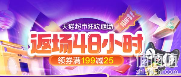 天猫超市 狂欢返场48小时 多品类