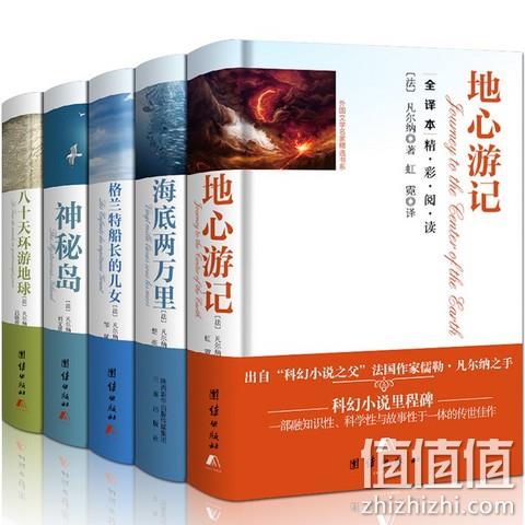 儒勒 凡尔纳科幻小说 精装5本 天猫价格39 8元包邮 需用券 网购值值值 儒勒 凡尔纳科幻小说 精装5本 天猫价格39 8元包邮 需用券 网购值值值