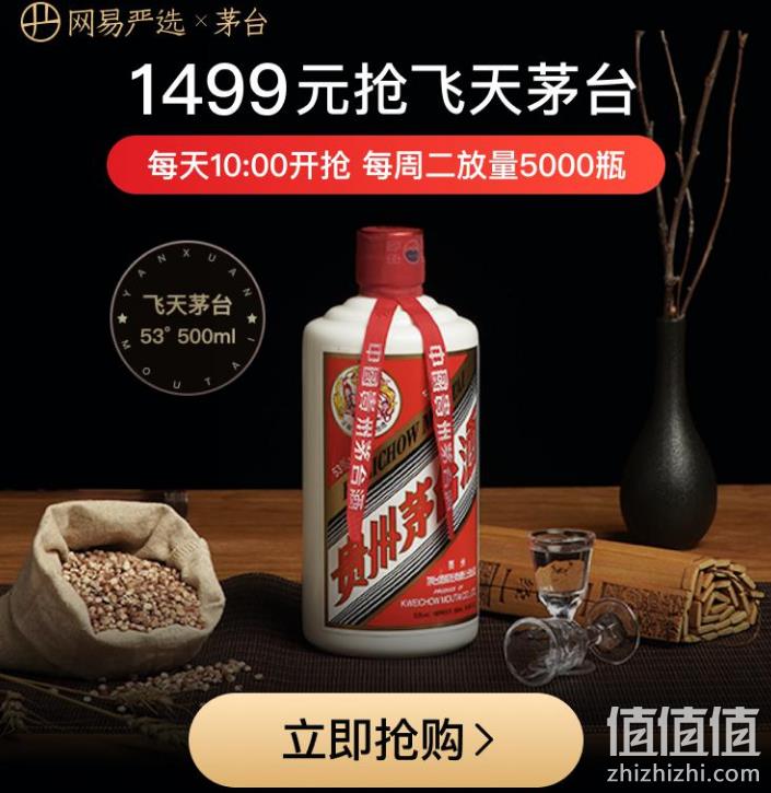 促销活动:网易严选 1499元抢飞天53度茅台 每周二放量5000瓶每天10点