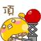 顶