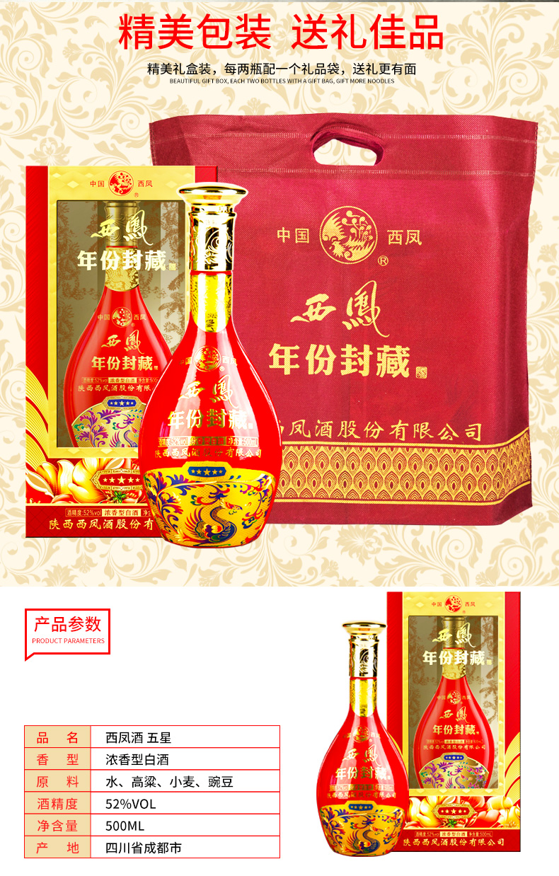 西凤酒五星年份封藏52度浓香型白酒500ml6瓶