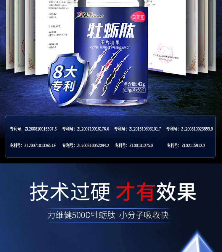 力维健 牡蛎肽玛咖片60片 图3