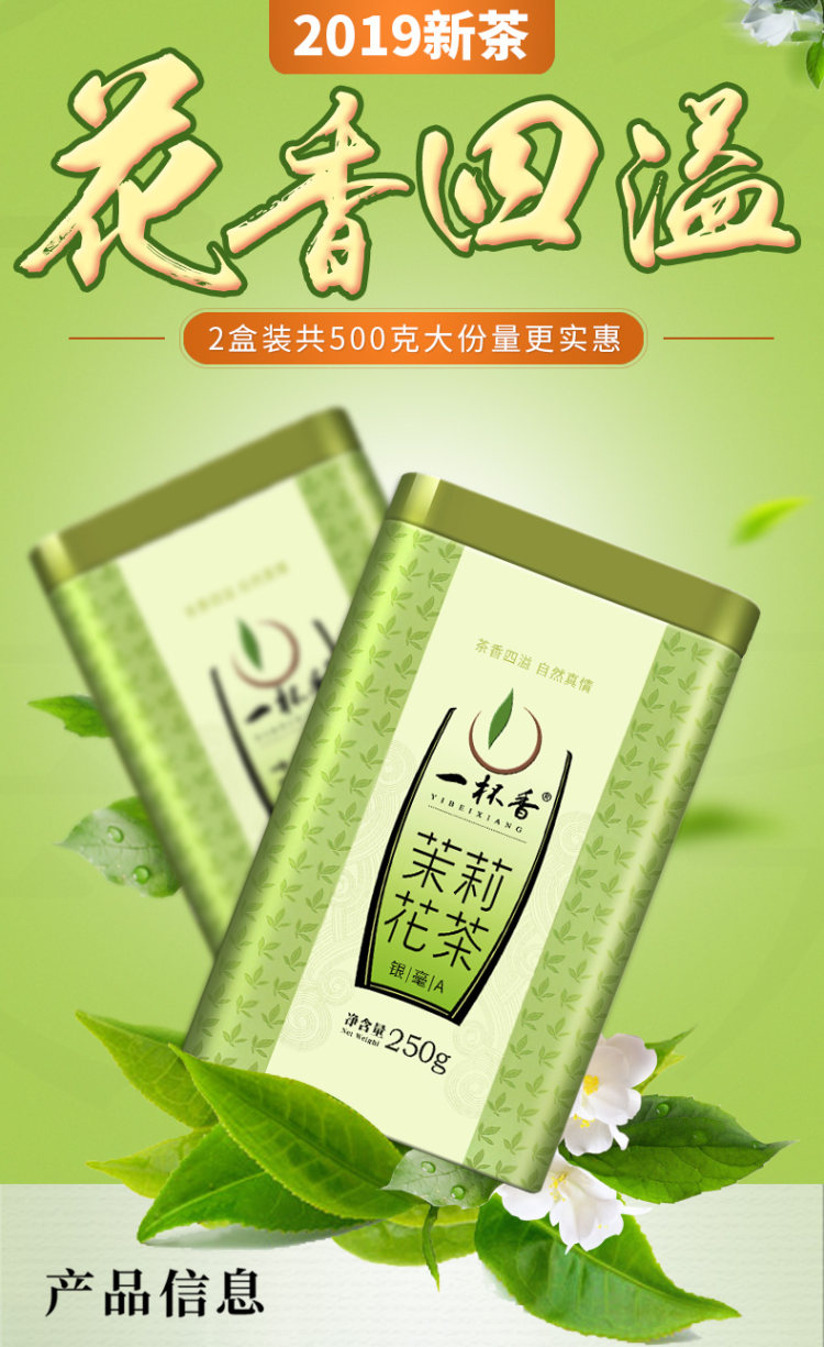 一杯香 2019新茶浓香茉莉花茶 2罐共500克礼盒装 图1