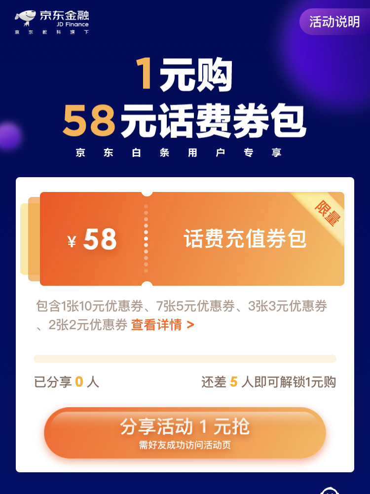 京东优惠券 58元话费白条券礼包 图2