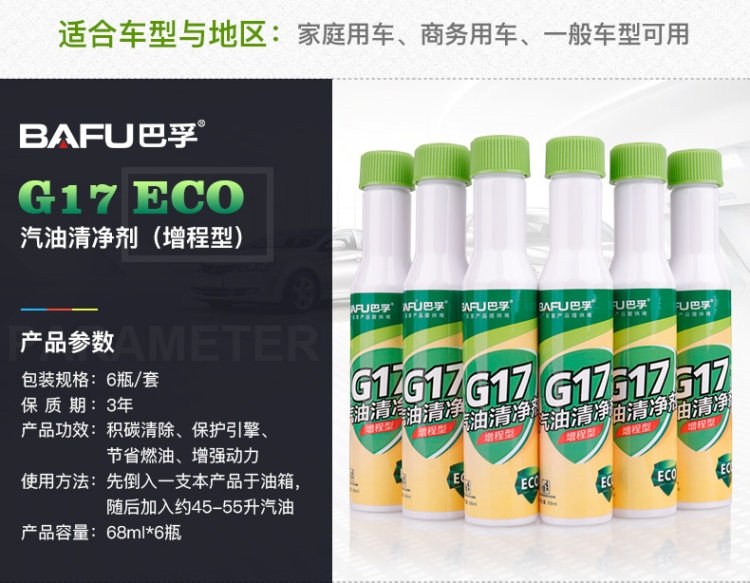 巴孚 G17 德国巴斯夫原液 汽油添加剂 68ml*6瓶 图4