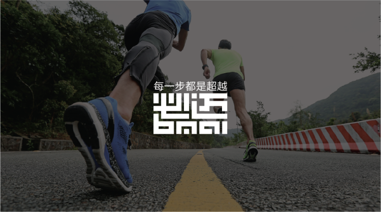 必迈 旗舰专业级 1.5寸 男女 跑步短裤 无缝热提和工艺+激光裁剪 图1
