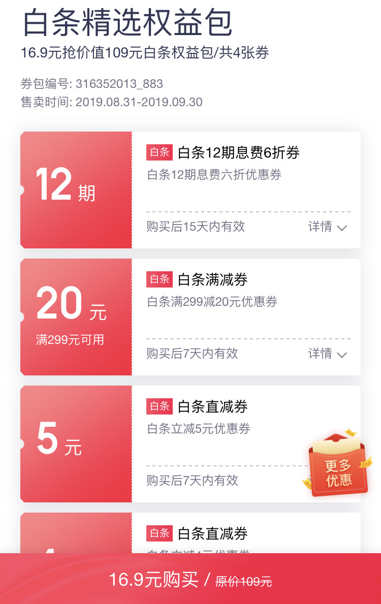 京东优惠券 109白条券礼包 图1