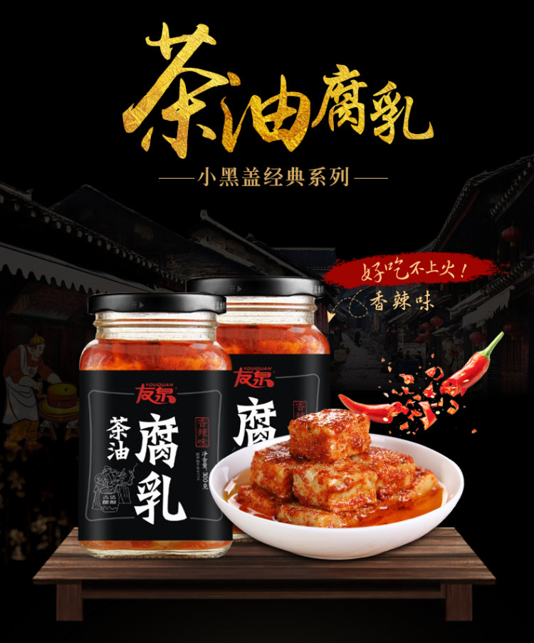 友泉 暴下饭 香辣茶油豆腐乳 300g*2瓶/件 图2