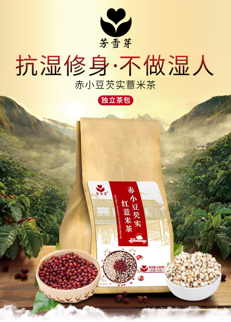 芳雪芽 红豆薏米祛湿茶 5g*30袋 图1