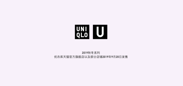 优衣库 U系列 设计师合作款 19年秋冬服饰 图1