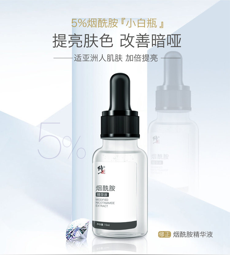 修正 烟酰胺原液 15ml 柔嫩肌肤 层层提亮 图1