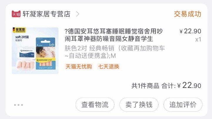 我们买过 德国进口 安耳悠 超软不搁耳 隔音防噪音耳塞 2对 图2