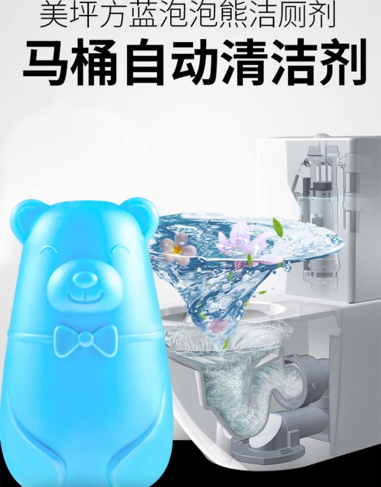 美坪方 蓝泡泡熊 新款马桶洁厕灵 耐冲2000次 可用6个月 图7