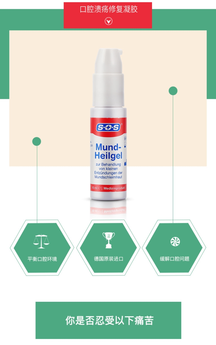 德国原装进口 SOS 口腔溃疡凝胶 10ml 1分钟见效 图1