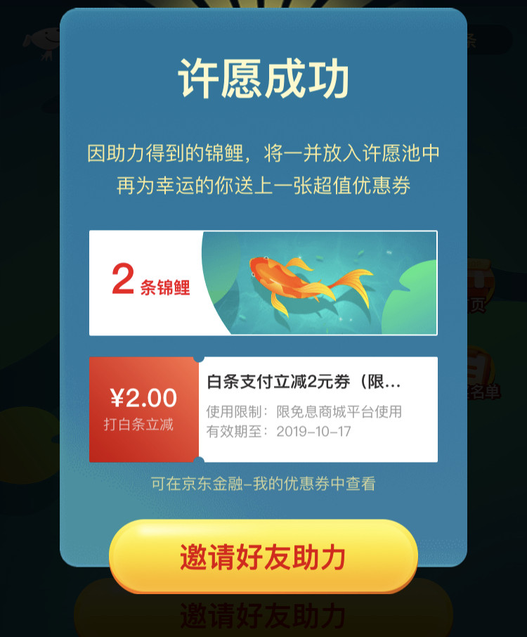 京东优惠券 锦鲤许愿池 领立减2元白条券 图1