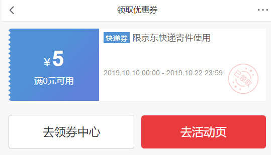 京东快递 领立减5元优惠券 图1