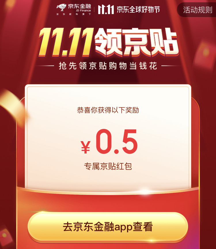 京东11.11 最高抽26.66元京贴 图1