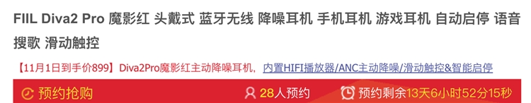1日0点、双11预告： FIIL Diva2 Pro 无线蓝牙耳机 (通用、动圈、头戴式、32ohms、魔影红) 图1
