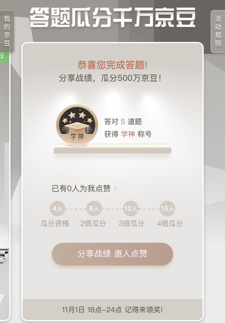 京东11.11 答题领60京豆 图2