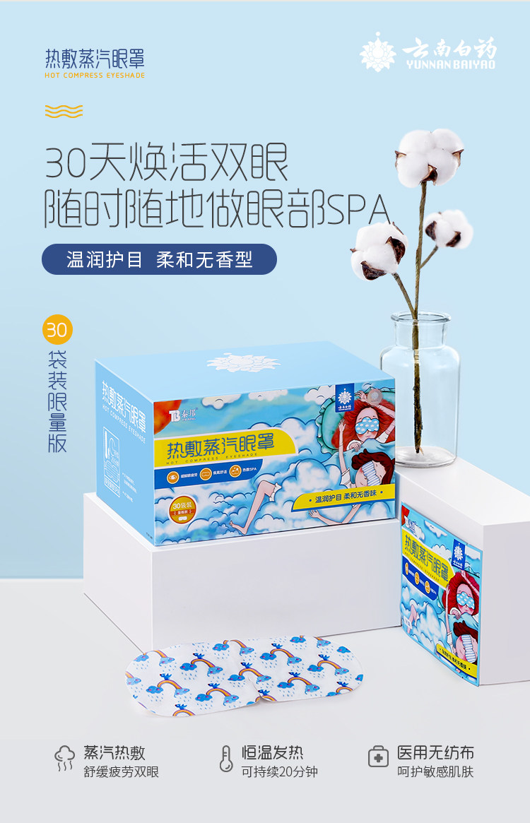 云南白药 热敷蒸汽眼罩 30片 图1
