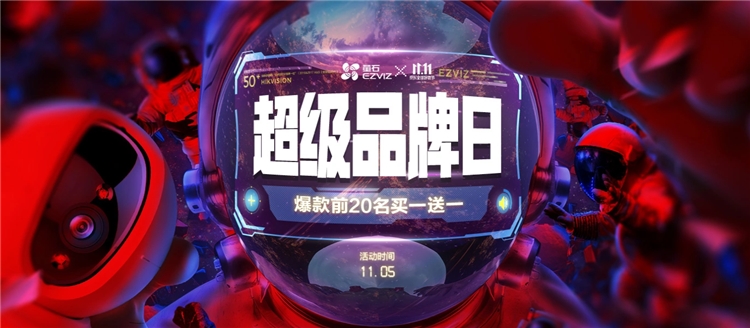 促销活动: 京东 萤石超级品牌日 图2