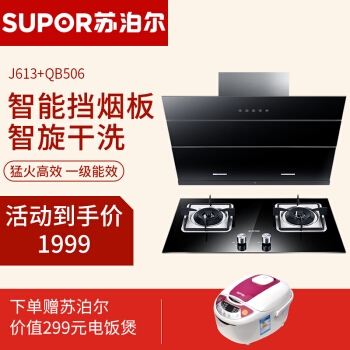 历史低价： SUPOR 苏泊尔 J613+QB506 烟灶套装 (液化气) 图2
