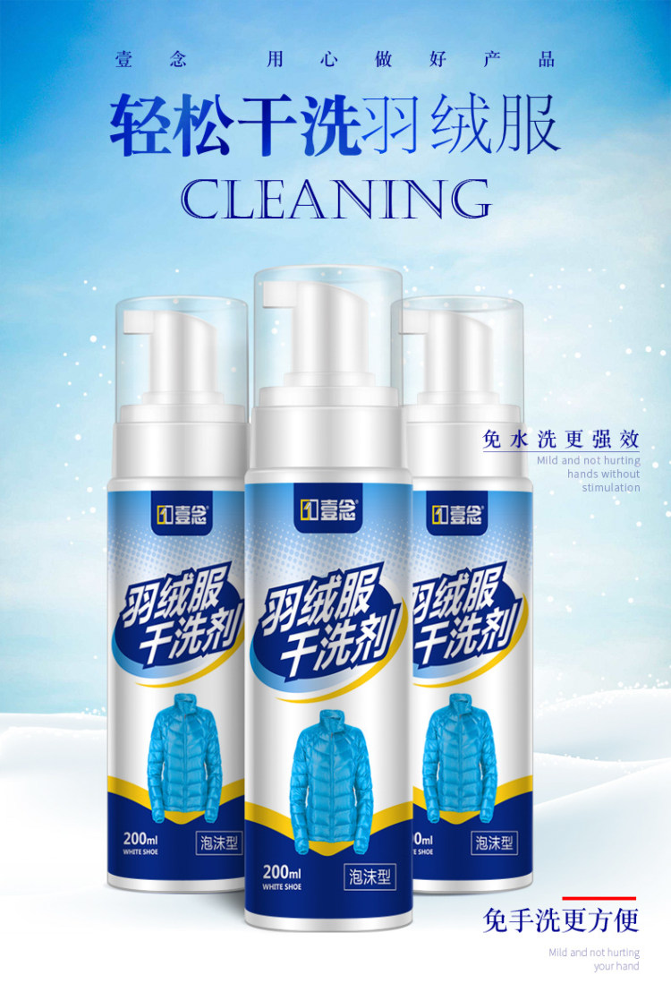 壹念 羽绒服泡沫干洗剂200ml 图1