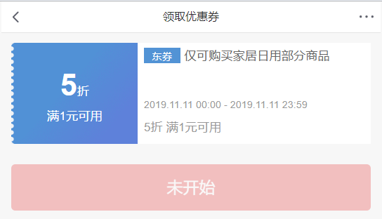 京东11.11 家居日用5折优惠券 图1