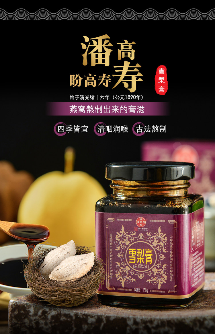 值哭 中华老字号 潘高寿 蜂蜜枇杷雪梨膏150g 图1