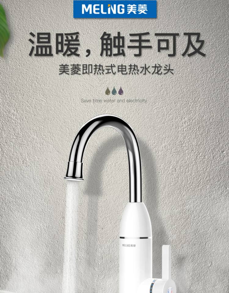美菱 速热电热水龙头 图1