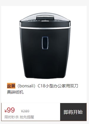 11日0点、历史低价、双11预告： bonsaii 盆景 C18 小型办公家用双刀具碎纸机 图1